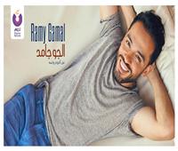 رامى جمال يبدأ العام الجديد بأغنية «الجو جامد»