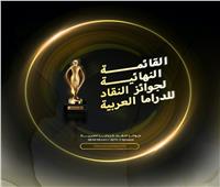 جوائز النقاد للدراما العربية تبدأ التصويت على مسلسلات الربع الأخير من 2021 
