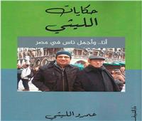 "حكايات الليثي" انا وأجمل ناس كتاب جديد للإعلامي عمرو الليثي