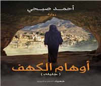 السيناريست أحمد صبحي ينتهي من كتابة رواية "أوهام الكهف"
