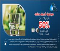  جهاز تنظيم المياه والصرف ينشر نصائح لترشيد استهلاك مياه الشرب