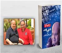 «وصايا وحيد حامد» كتاب جديد لشريف عارف عن الفن والثورة والإخوان 