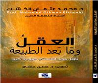 الطبعة الـ 21 من إصدار د.الخشت "العقل وما بعد الطبيعة".. في معرض الكتاب