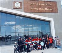 متحف شرم الشيخ يستضيف وفود بطولة كأس العرب لكرة القدم لقصار القامة 