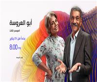 قناة dmc تعلن عن موعد عرض الموسم الثالث من مسلسل أبوالعروسة