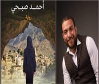 السيناريست أحمد صبحي يشارك بـ "أوهام الكهف"  معرض القاهرة للكتاب