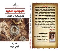«الدبلوماسية الشعبية وتسويق العلامة الوطنية» كتاب جديد لأماني ألبرت بمعرض الكتاب