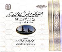  إصدار جديد يكشف دور المجمع في نشر الثقافة الإسلامي والتوعية المجتمعية