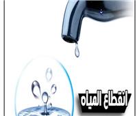 قطع المياه عن بعض مناطق القاهرة من الـ10 صباح غد السبت وحتى الـ8 مساء