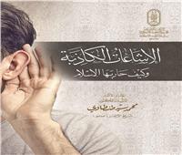 "الإشاعات الكاذبة" بقلم الإمام الراحل محمد سيد طنطاوي في جناح الأزهر بمعرض الكتاب