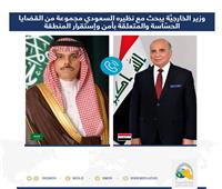 وزير الخارجيَّة العراقى  يبحث مع نظيره السعودي القضايا المشتركة