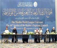  الأعلى لرابطة العالم الإسلامي يثمن جهود المملكة في خدمة الإسلام