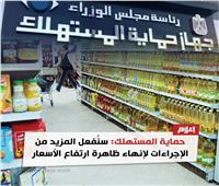 "حماية المستهلك" تشن حملات لضبط الأسواق تسفر عن تحرير 233 محضر