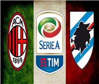 القناة الناقلة وموعد مباراة ميلان وسامبدوريا في الدوري الإيطالي 
