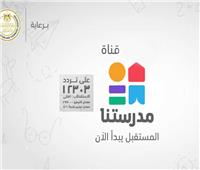  قناة «مدرستنا 2»: حروف الجر بالألمانية والإسبانية للشهادة الإعدادية
