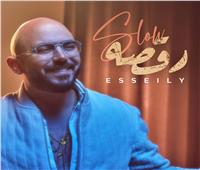 محمود العسيلى.. يطرح أغنيته الجديدة "رقصة سلو"