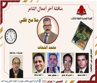 الخميس المقبل.. مناقشة «ملامح ظلي» للشاعر محمد الشحات