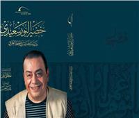حفل توقيع كتاب الفنان خضير البورسعيدي ببيت السناري