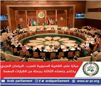 القضايا المحورية للعرب فى المقدمة.. البرلمان العربي يختتم جلسته الثالثة بقرارات مهمة