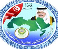 انعقاد فعاليات الدورة الـ39 لمجلس وزراء الداخلية العرب في تونس.. 2 مارس