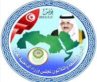 الداخلية العرب: التعاون الأمني العربي المشترك حقق نجاحات في مواجهة الإرهاب 