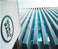 البنك الدولي يعلّق كل مشاريعه في روسيا وبيلاروسيا