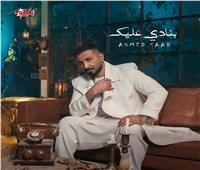 «بنادى عليك» أغنية أحمد سعد الجديدة