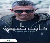 عمر العبداللات يطرح فيديو كليب "خابت ظنوني"