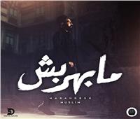 مسلم يطرح "مابهربش" الأغنية الترويجية لفيلم "شمس"