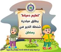 «تعليم دمياط» يطلق مبادرة شنطة الخير في رمضان