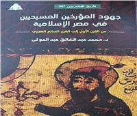 «جهود المؤرخين المسيحيين» كتاب جديد في سلسلة تاريخ المصريين
