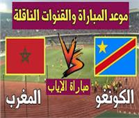 شاهد مباراة المغرب والكونغو الديمقراطية.. بث مباشر 