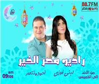 برمج ومسلسلات جديدة تبدأ أول يوم رمضان على «راديو مصر» 