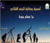 غدا.. أمسية فلكية لرصد مراحل قمر شهر رمضان بمكتبة المستقبل