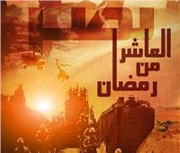  العاشر من رمضان| بطولات الجنود المصرية للنصر