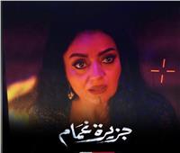 هبة عبدالغني: وجودي في "جزيرة غمام" مع فتحي عبدالوهاب أفادني كتير