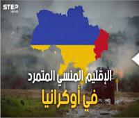 دونباس.. المعركة الحاسمة فى حرب أوكرانيا
