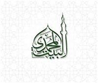 اليوم …البيت المحمدي ومنظمة الإلكسو ومعهد المخطوطات يحتفلون بيوم المخطوط العربي 