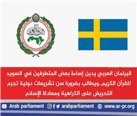  البرلمان العربي يدين إساءة بعض المتطرفين في السويد للقرآن الكريم 