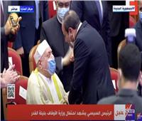 في احتفالية «ليلة القدر».. الرئيس السيسي يقبل رأس الدكتور أحمد عمر هاشم