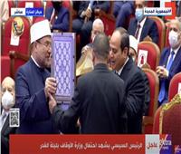 وزير الأوقاف يهدي الرئيس السيسي نسخة من القرآن الكريم في احتفالية ليلة القدر