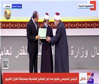 الرئيس السيسي يكرم الفائزين في المسابقة العالمية لحفظ القرآن الكريم