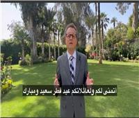  سفير ألمانيا بالقاهرة يقدم التهانى للشعب المصرى بمناسبة عيد الفطر 
