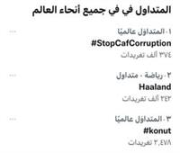 هاشتاج StopCAFCorruption " اوقفوا فساد كاف" يتصدر تويتر 