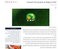 صحيفة مغربية عن إعلان كاف لملعب نهائي دوري الأبطال: محاولة فاشلة لزارعة الفتن