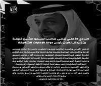 الأهلي ينعى الشيخ خليفة بن زايد آل نهيان رئيس دولة الإمارات