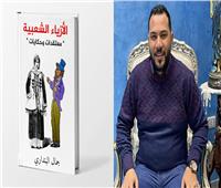  «الأزياء الشعبية.. معتقدات وحكايات» .. كتاب جديد لجمال بندارى