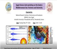 "المعهد القومي للبحوث الفلكية" يُنظم ورشة عمل حول الزلازل و"موجات التسونامي"