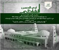 "البيت المحمدي" يحتفي بذكرى الإمام أبوالحسن الشاذلي 