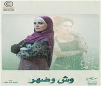 ريهام عبد الغفور تنتظر عرض "وش وضهر" 27 يونيو المقبل 